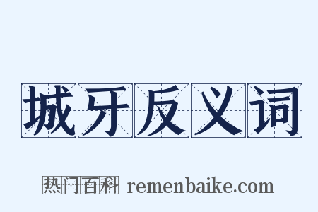 城牙反义词是什么意思的图片